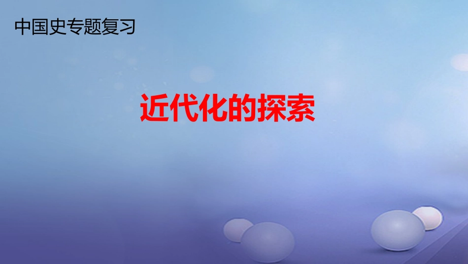 山东省桓台县2017届中考历史总复习 近代化的探索课件_第1页