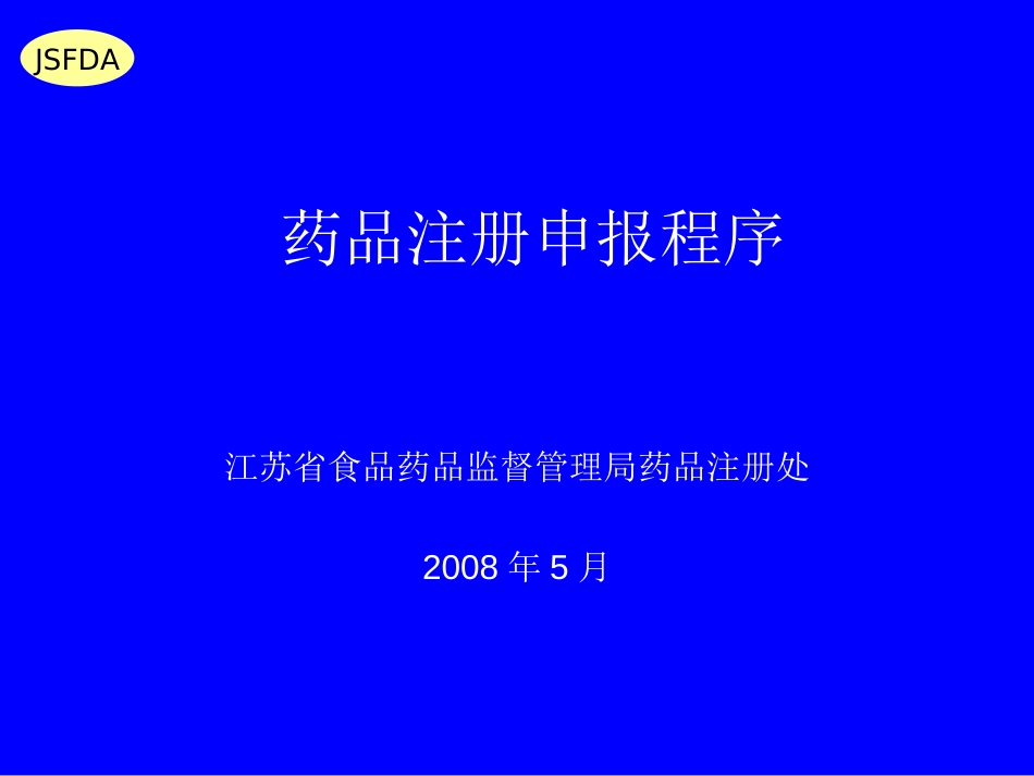 药品注册申报程序（讲课稿）_第1页