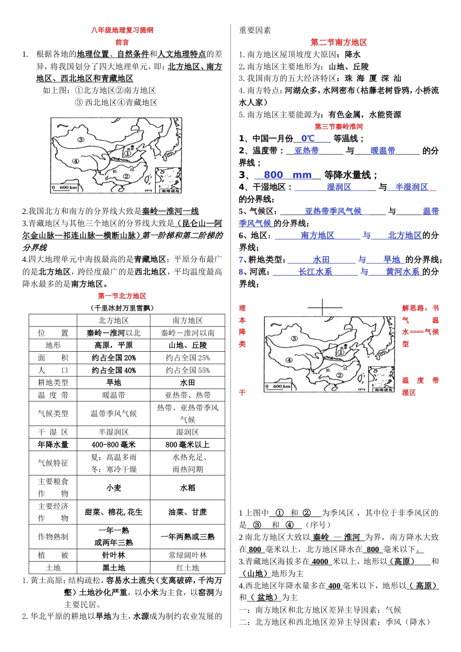 粤教版八年级下册地理复习资料[共4页]_第1页