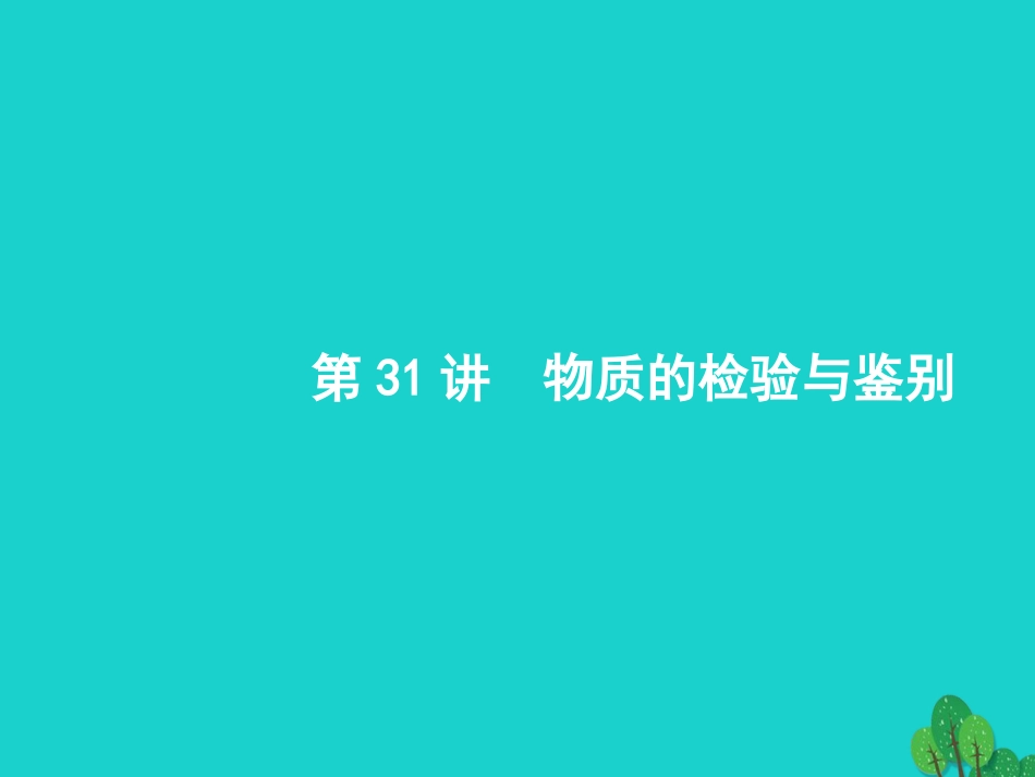 浙江省2018高考化学一轮复习 31 物质的检验与鉴别课件 苏教版_第1页