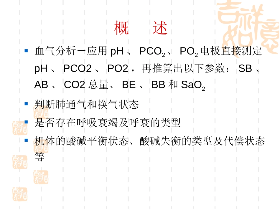 血气分析的判断[共44页]_第2页