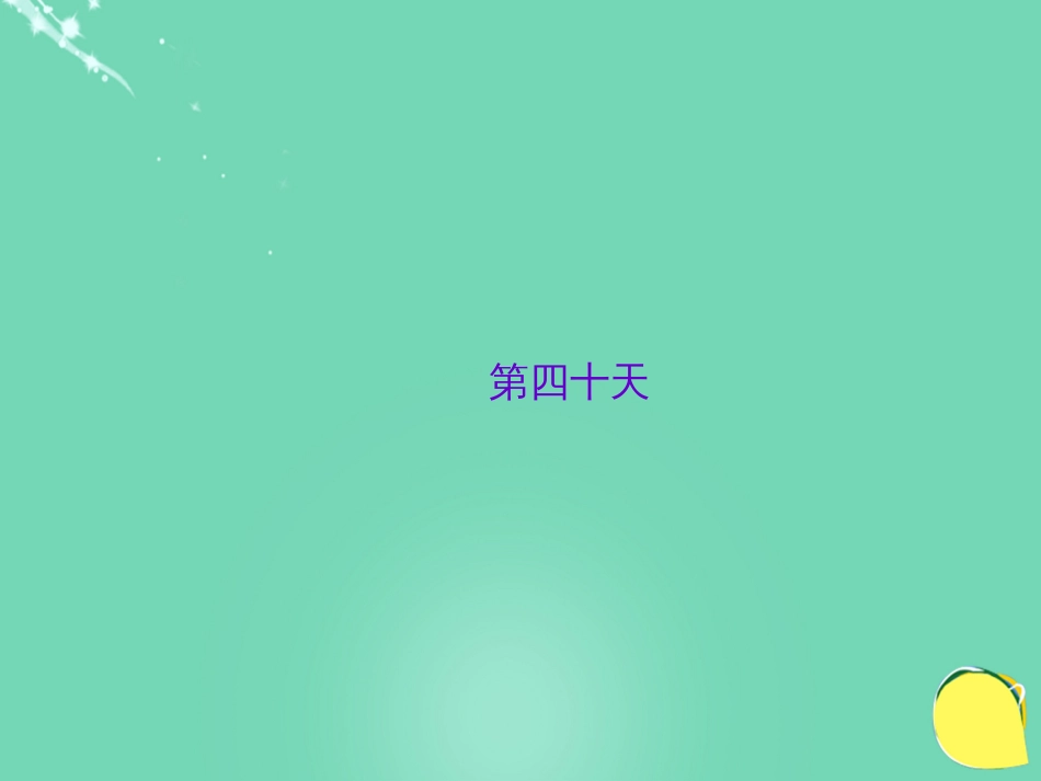 山西省2016中考语文 第四十天抢分宝课件[共5页]_第1页