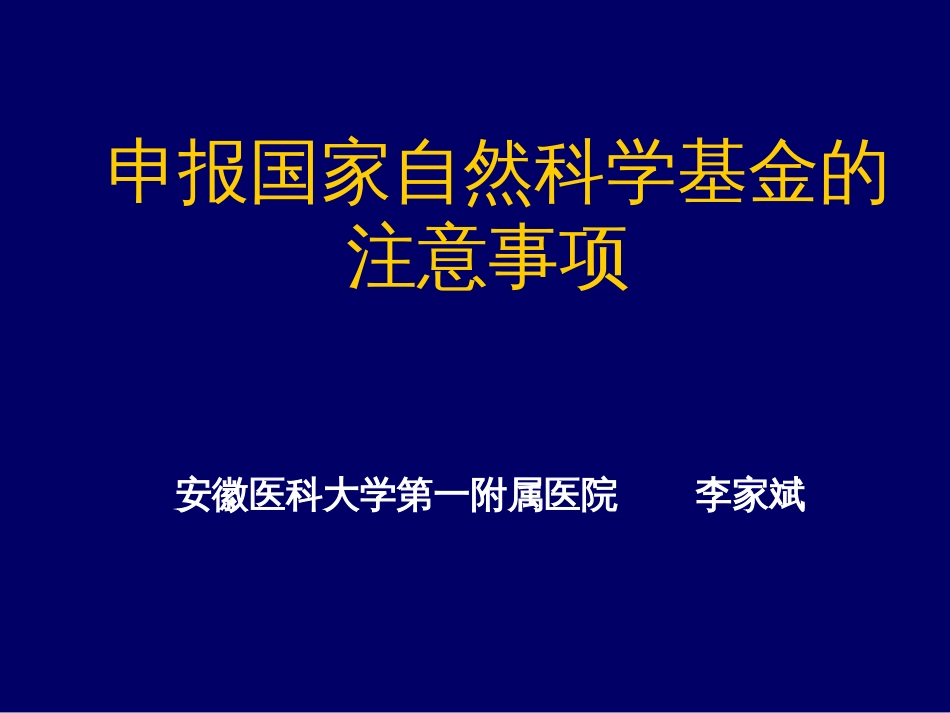 申报国家自然科学基金的注意事项[共18页]_第1页