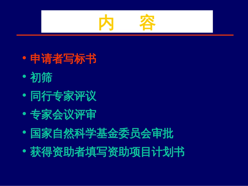 申报国家自然科学基金的注意事项[共18页]_第2页