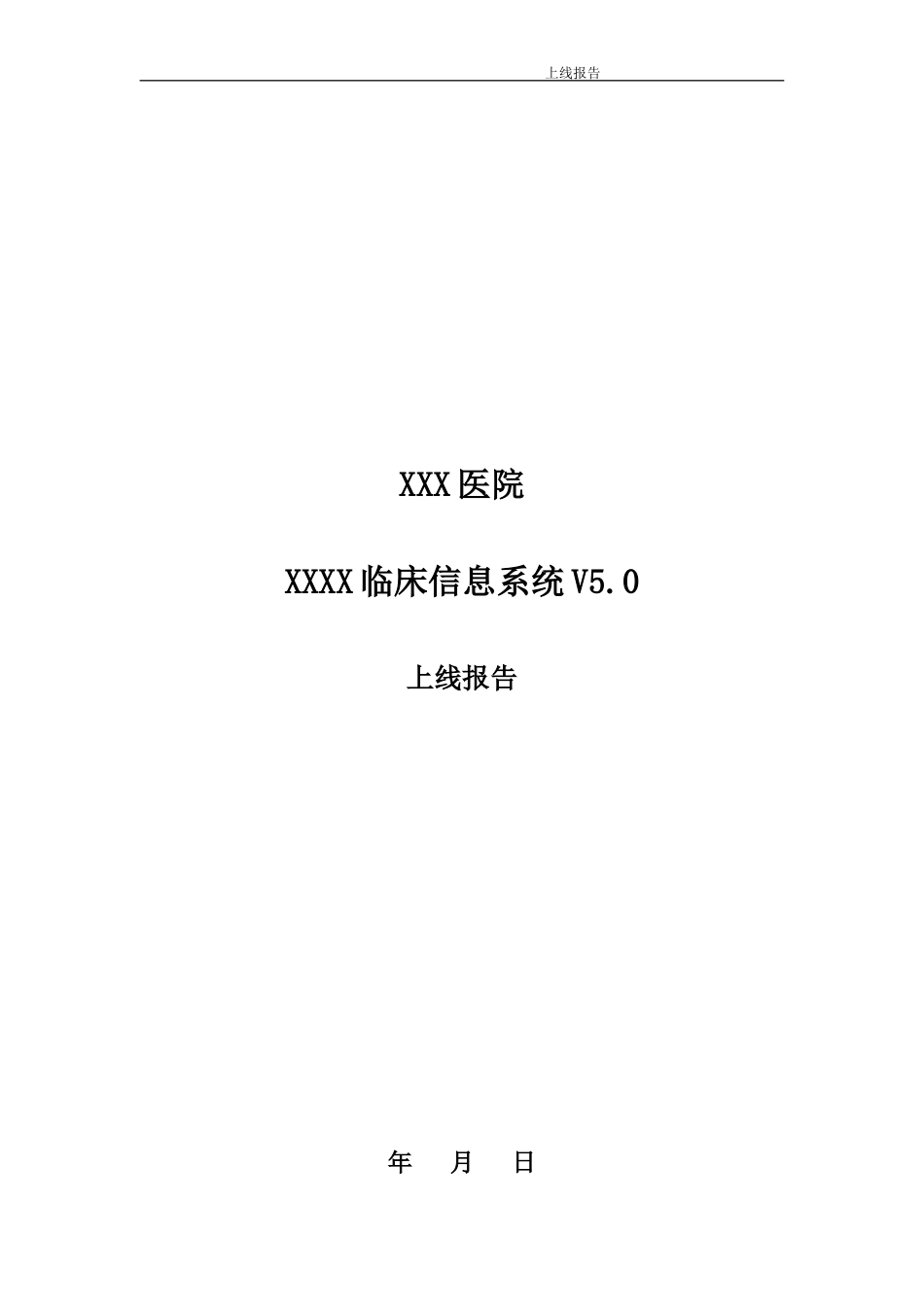 实施项目上线报告[共8页]_第1页
