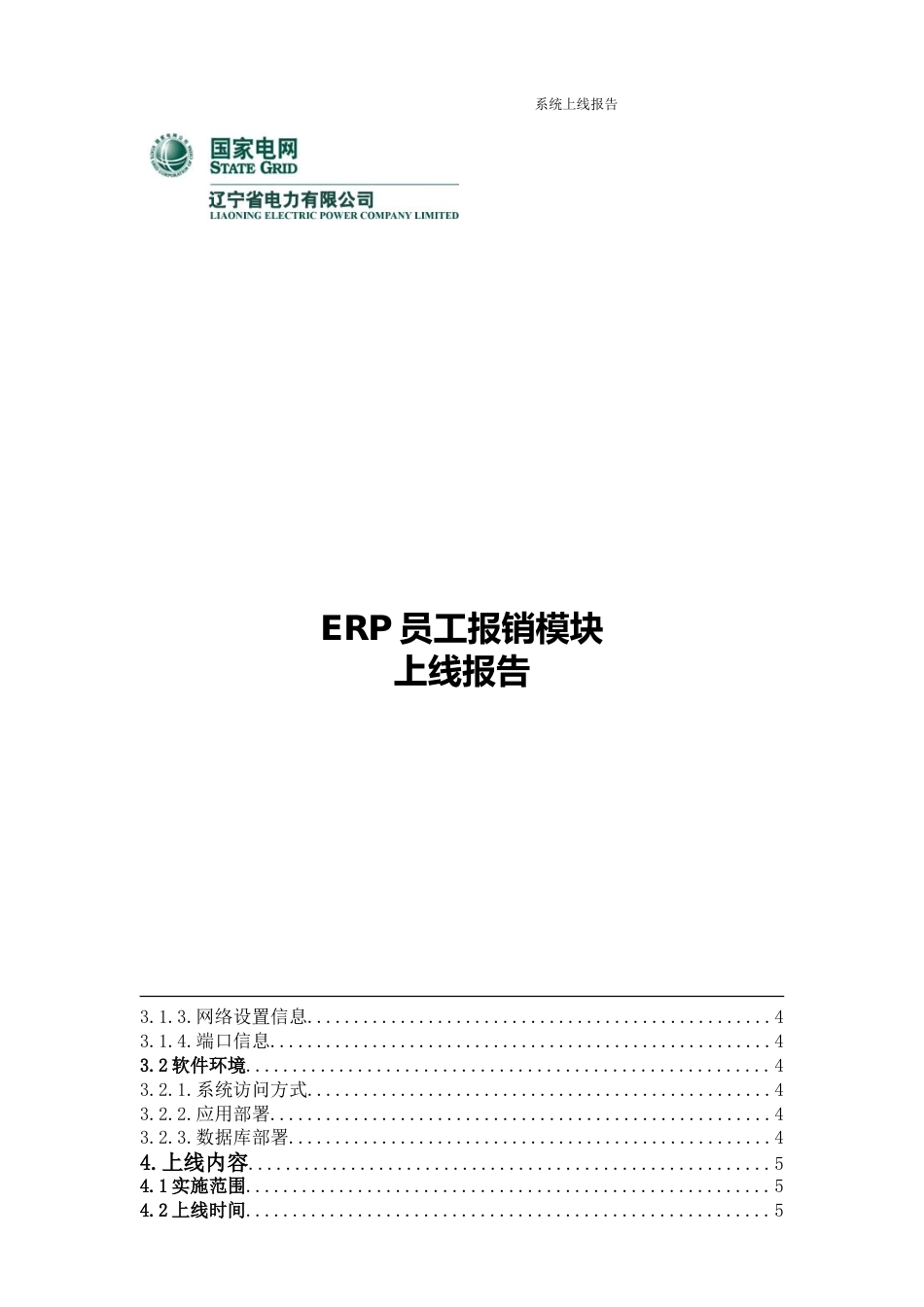 实施项目上线报告[共8页]_第3页