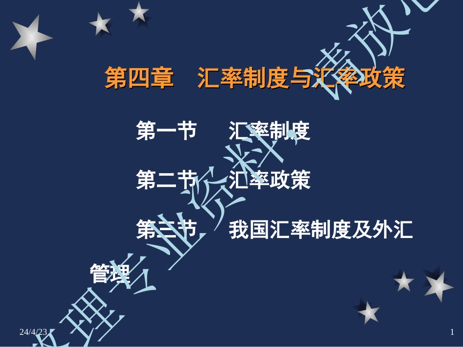 第四章汇率制度与汇率政策[共82页]_第1页