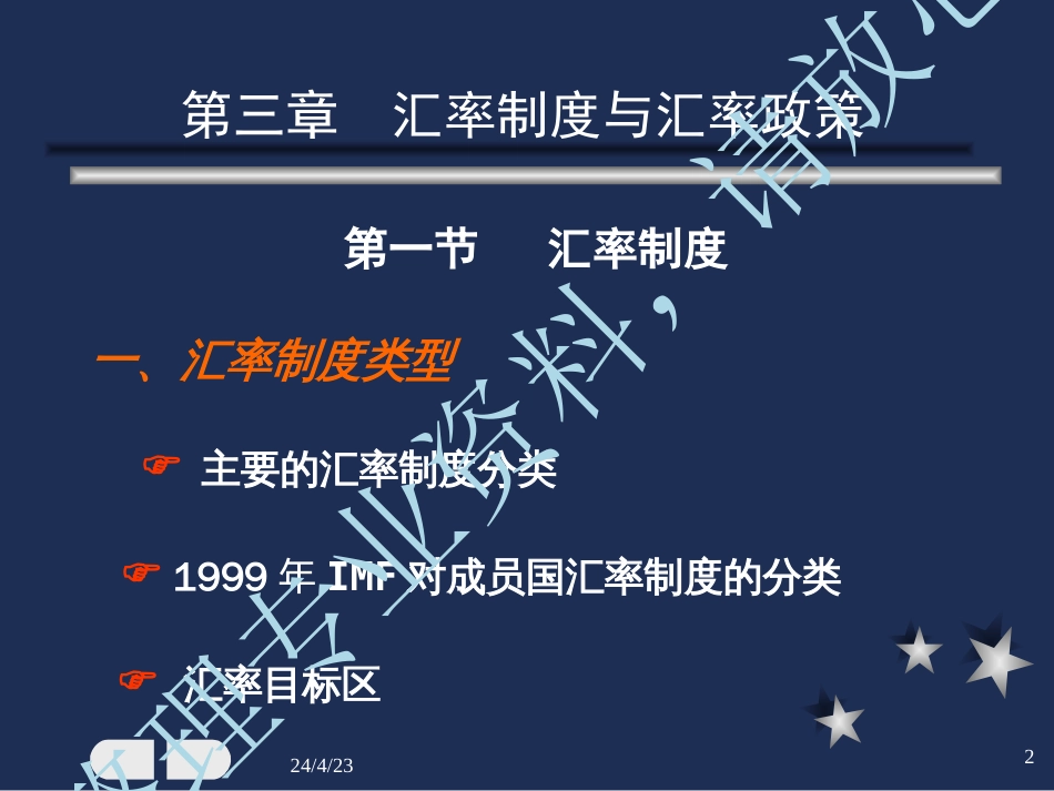 第四章汇率制度与汇率政策[共82页]_第2页