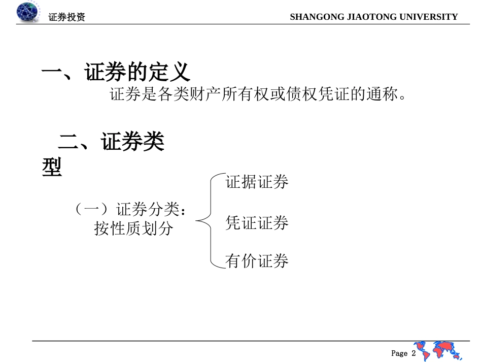 证券投资学基础知识篇_第2页