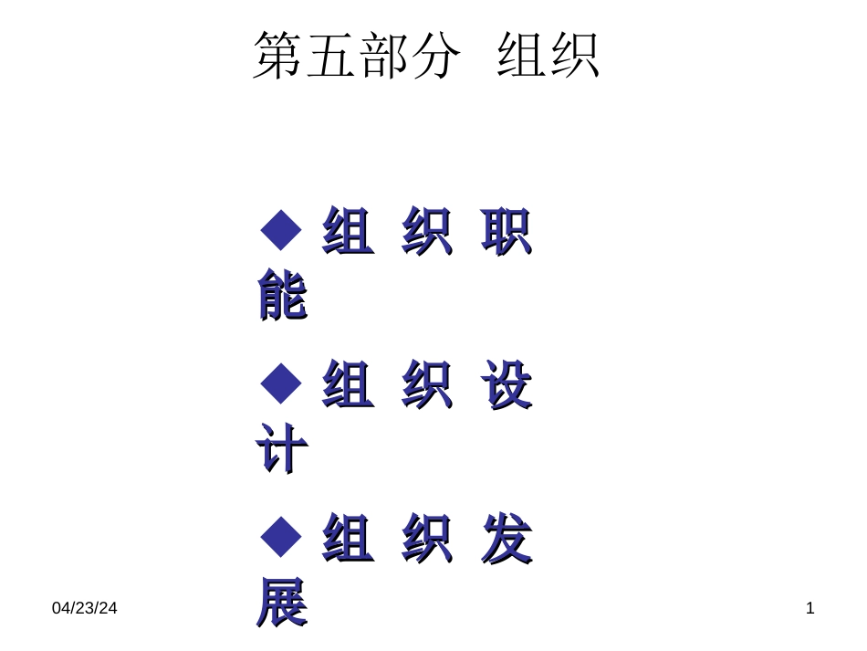 管理学5（组织）[共47页]_第1页