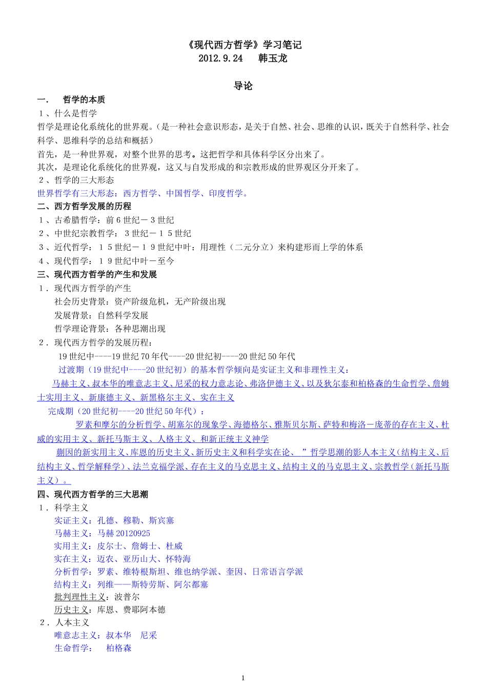 现代西方哲学学习笔记2012[共19页]_第1页