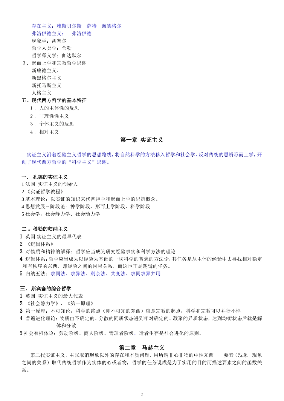 现代西方哲学学习笔记2012[共19页]_第2页