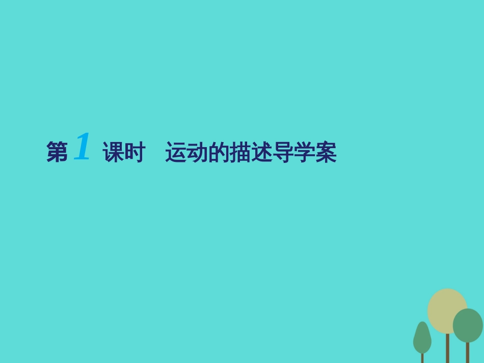 江苏省扬州市邗江中学2016届高三物理一轮复习 第一章 运动的描述（第1课时）运动的描述课件（必修1）_第1页