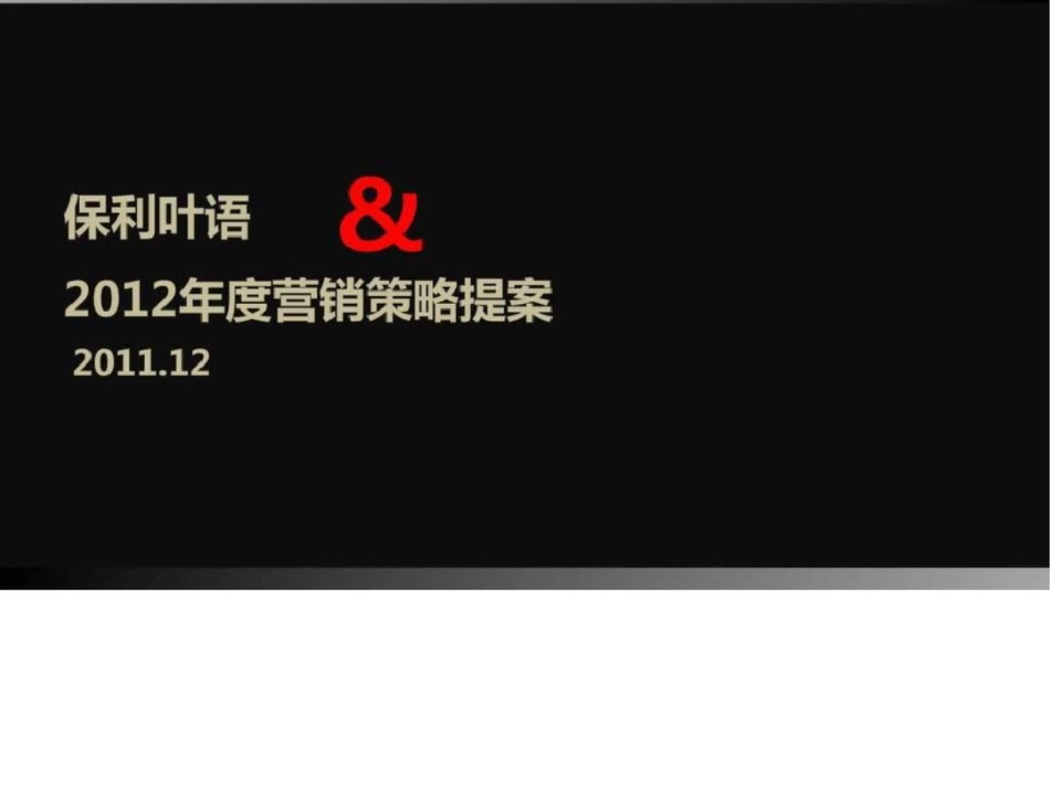 上海保利叶语2012年度营销策略提案文档资料_第1页