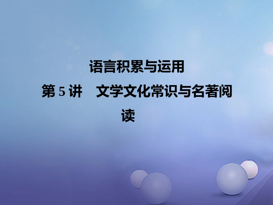 四川省2017届中考语文 第5讲 文学文化常识与名著阅读复习课件[共11页]_第1页