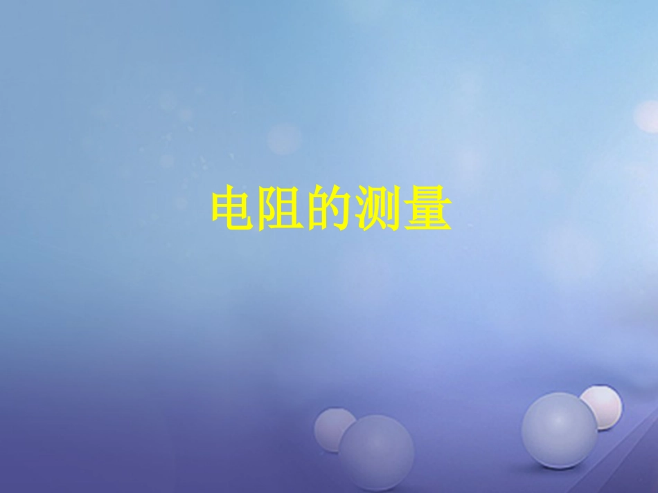 江苏省丹徒区2017中考物理复习 电阻的测量课件[共11页]_第1页