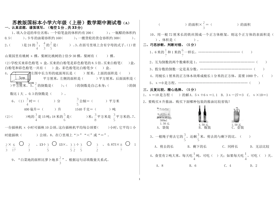 苏教版国标本小学六年级上册数学期中测试卷1A_第1页