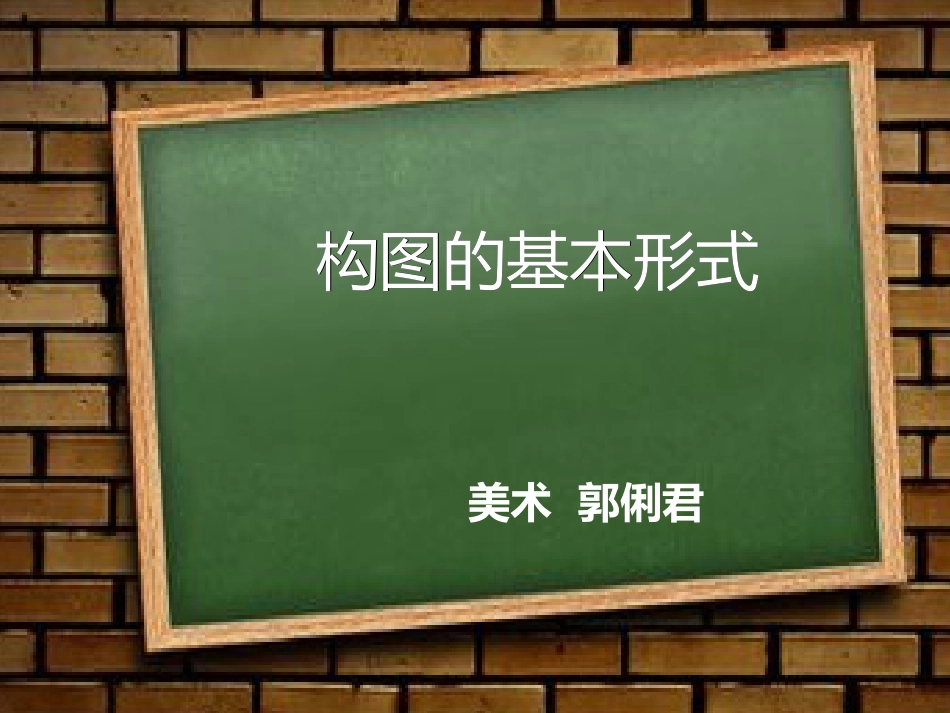 构图的基本形式[共28页]_第1页