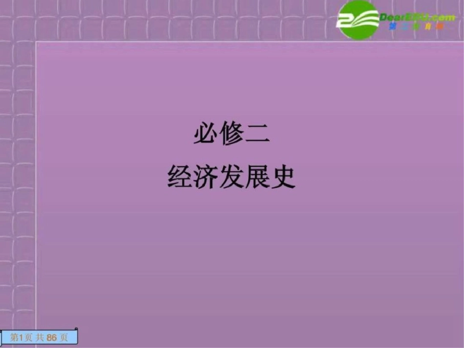 2011高考历史专题一古代中国经济的基本结构与特点1考文档资料_第1页