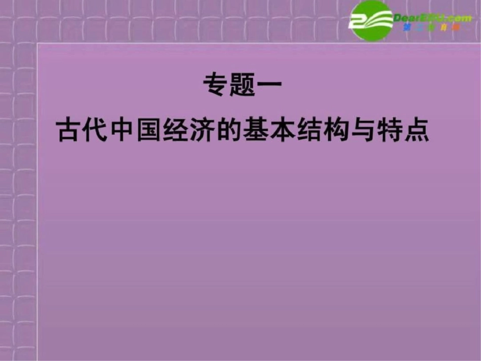 2011高考历史专题一古代中国经济的基本结构与特点1考文档资料_第2页