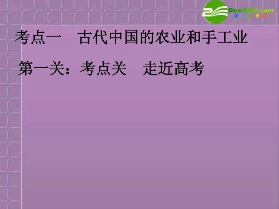 2011高考历史专题一古代中国经济的基本结构与特点1考文档资料_第3页