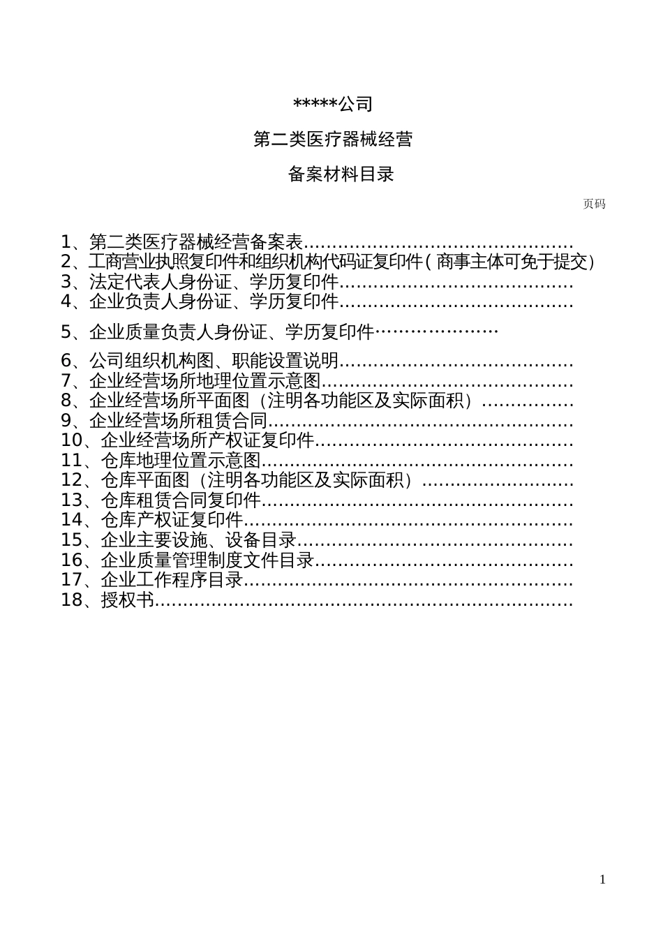 第二类医疗器械备案范本[共25页]_第1页