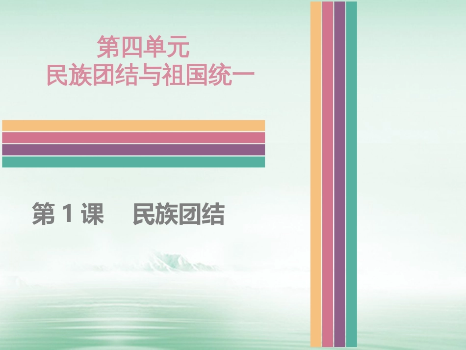 八年级历史下册 4.1 民族团结课件 中图版_第1页