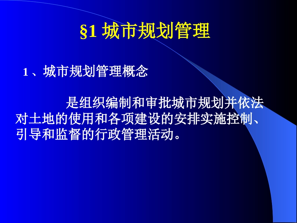 城市规划管理概述ppt 69页_第1页