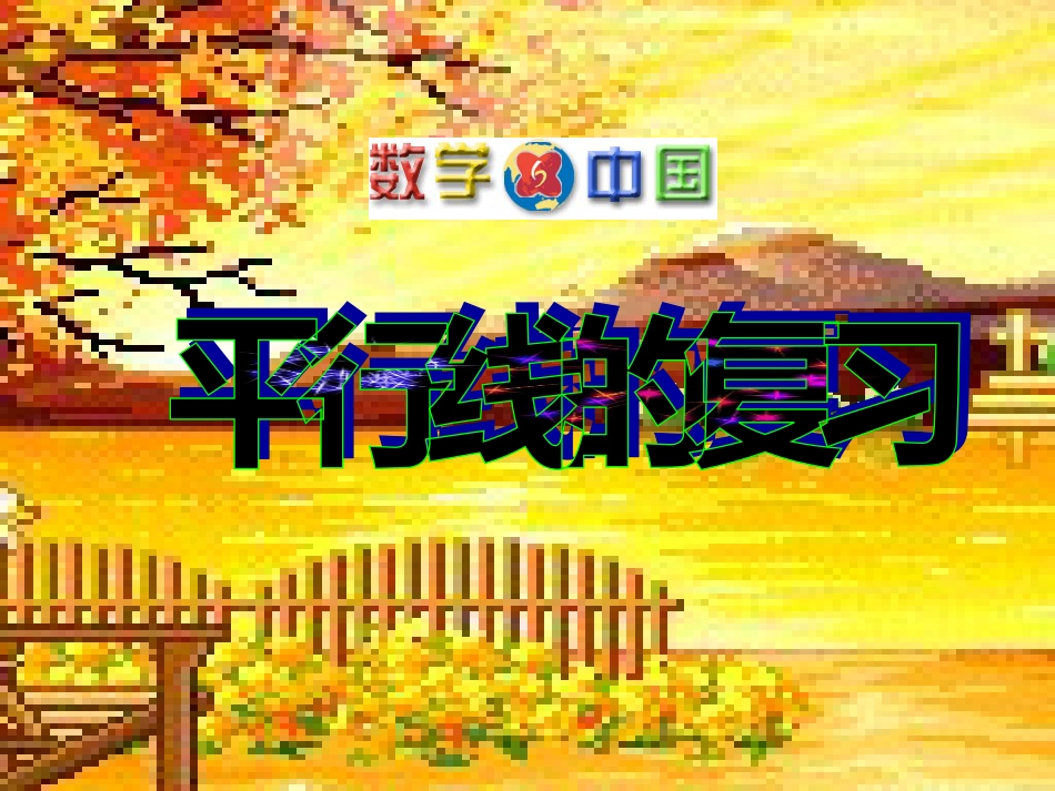 第五章《相交线与平行线》复习 课件_第1页