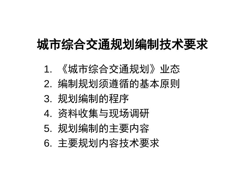 城市综合交通规划编制技术要求ppt 39页_第1页