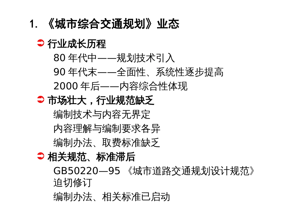 城市综合交通规划编制技术要求ppt 39页_第2页