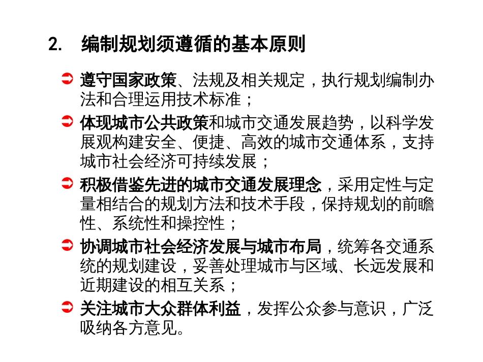 城市综合交通规划编制技术要求ppt 39页_第3页