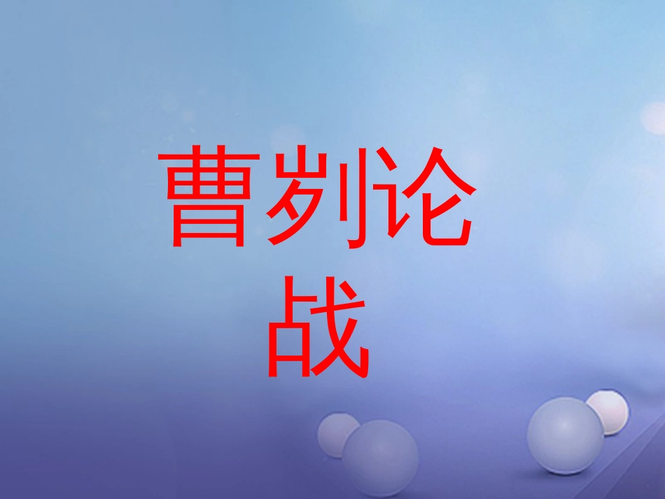 山东省成武县2016届中考语文一轮复习 曹刿论战课件[共16页]_第1页