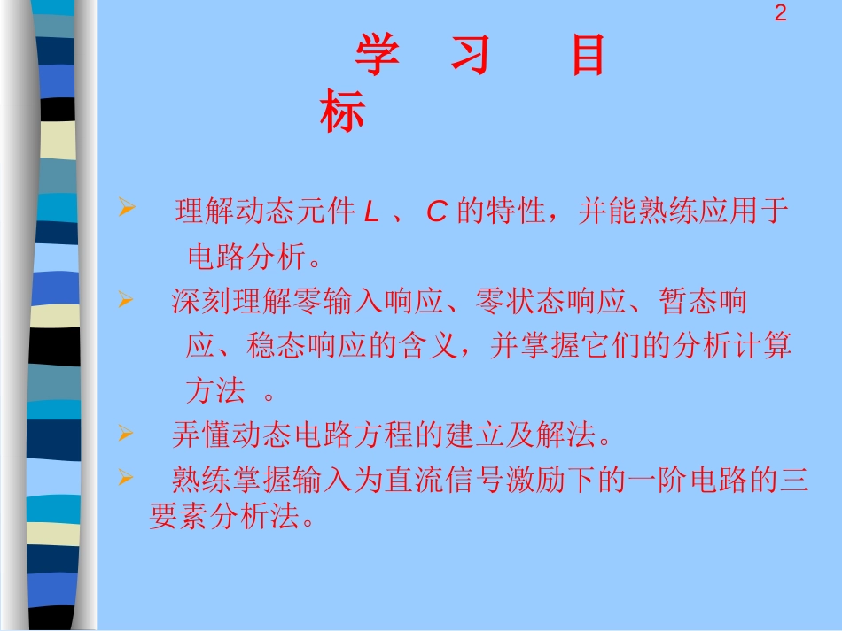 第3章 一阶动态电路分析[共61页]_第2页