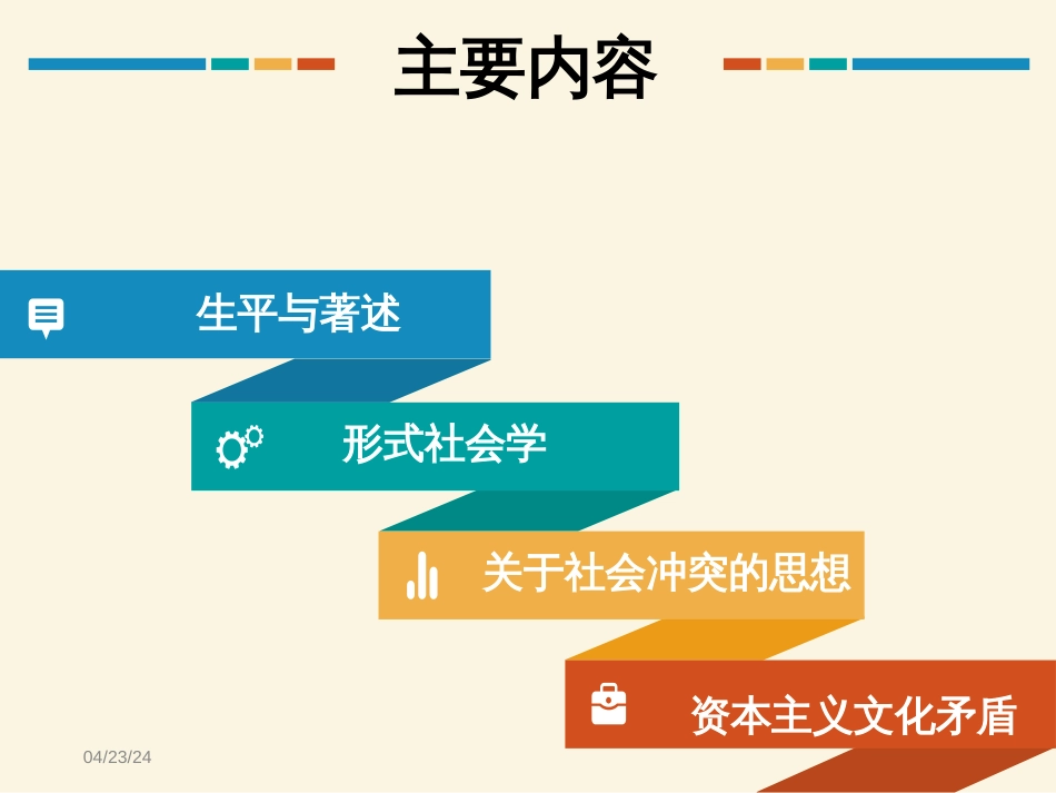 第四章：齐美尔的形式社会学[共50页]_第2页