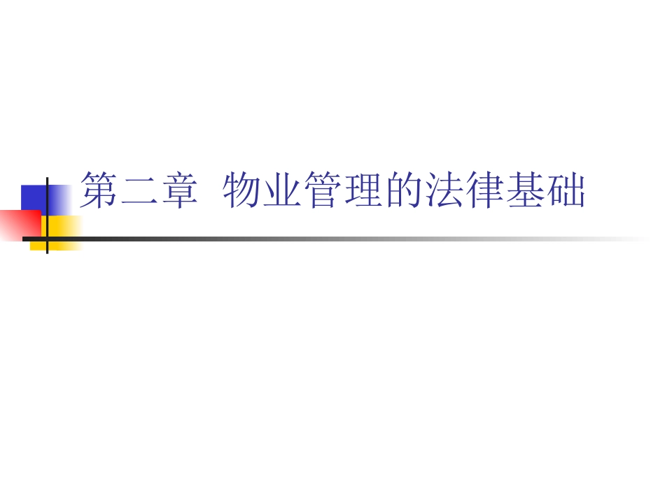物业管理的法律基础[共51页]_第1页
