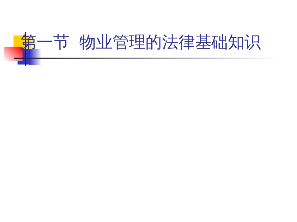 物业管理的法律基础[共51页]_第2页