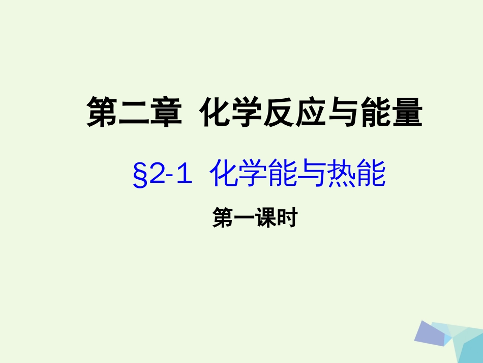 湖北省黄冈市高中化学 第二章 化学键化学反应与能量 2.1 化学能与热能课件 新人教版必修_第1页