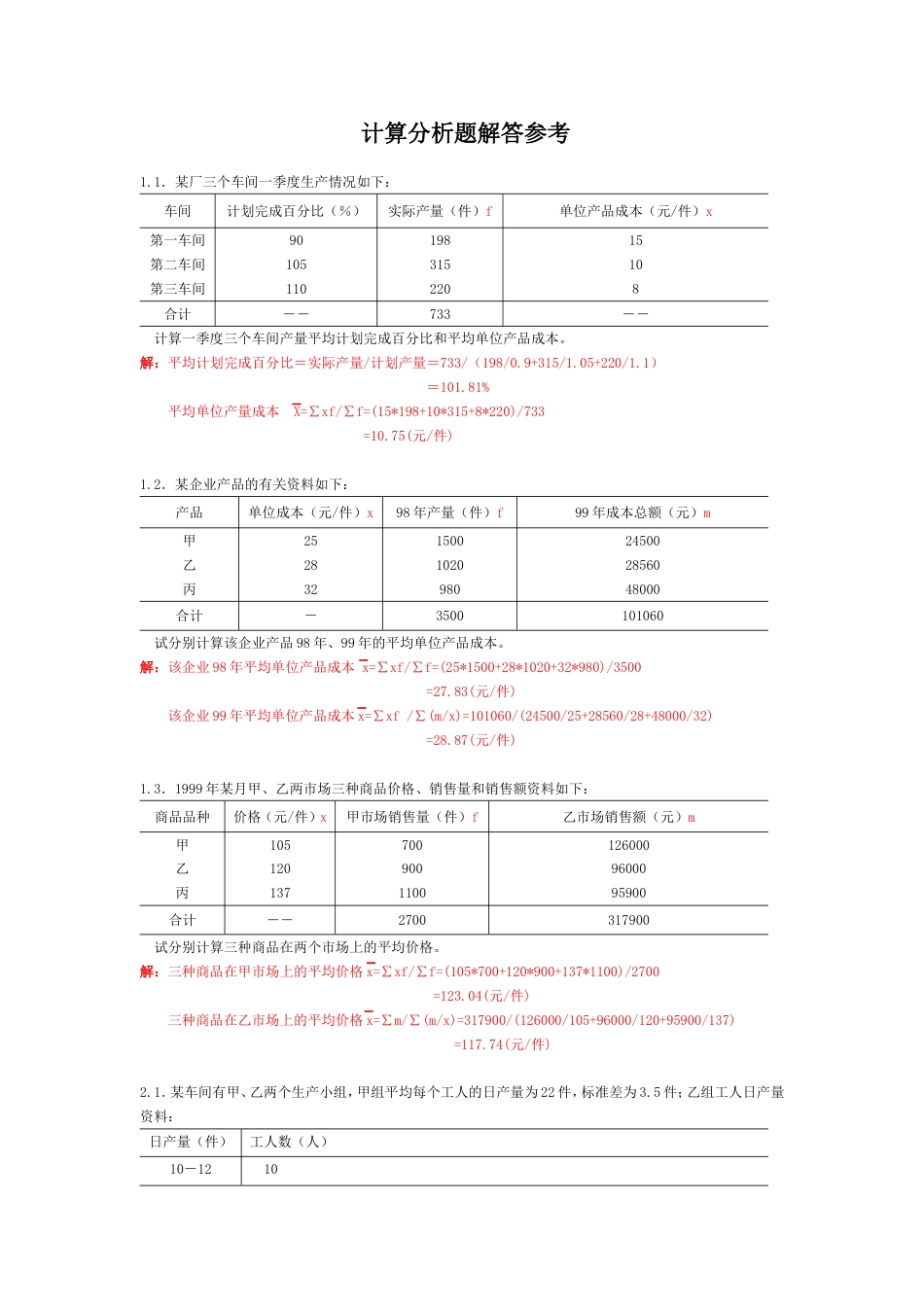 统计学计算题例题及计算分析[共8页]_第1页