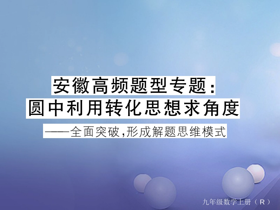 安徽省届中考数学 高频题型专题 圆中利用转化思想求角度课件[共13页]_第1页