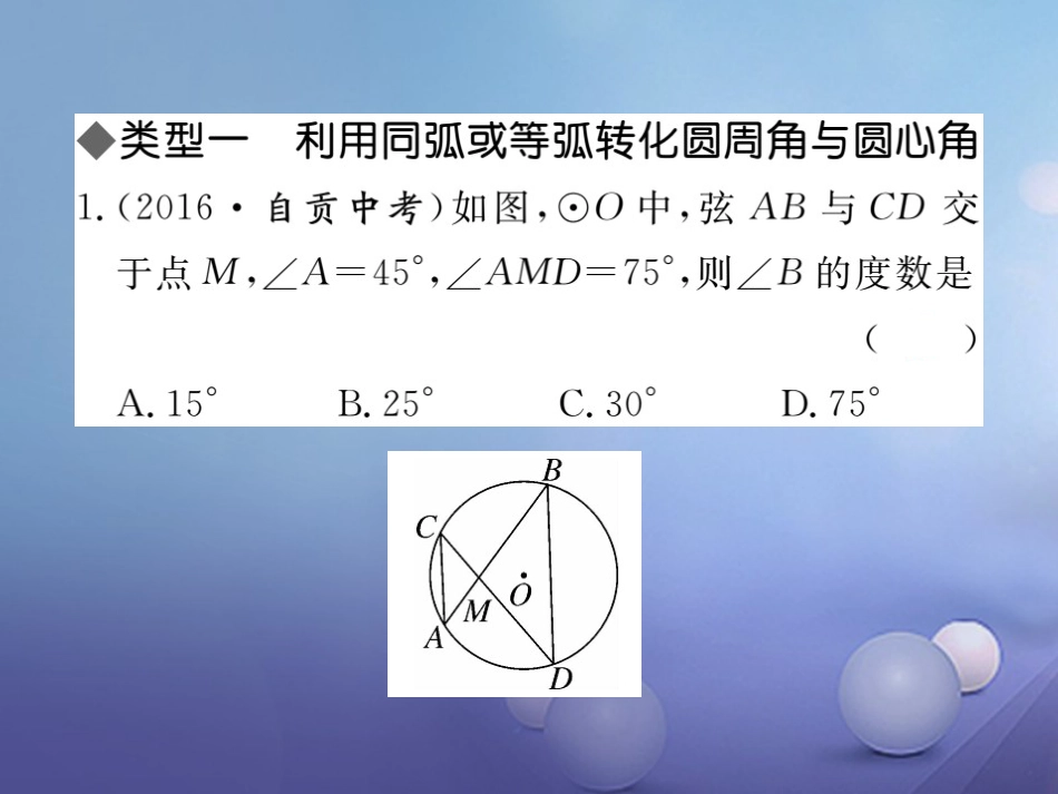 安徽省届中考数学 高频题型专题 圆中利用转化思想求角度课件[共13页]_第2页