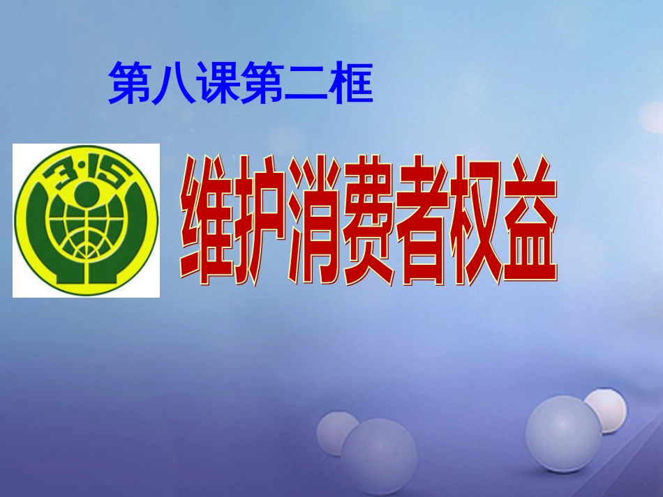 八年级政治下册 第三单元 我们的文化、经济权利 第八课 消费者的权益 第2框 维护消费者权益课件 新人教版_第3页