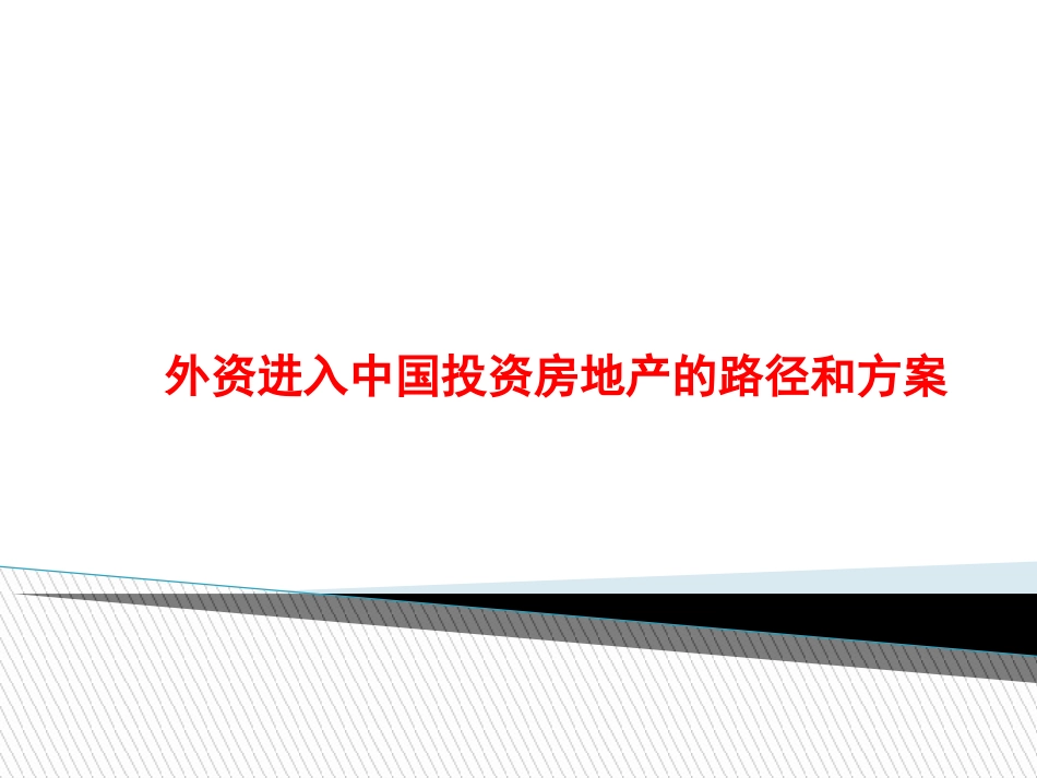 外资进入中国投资房地产的路径和方案[共21页]_第1页