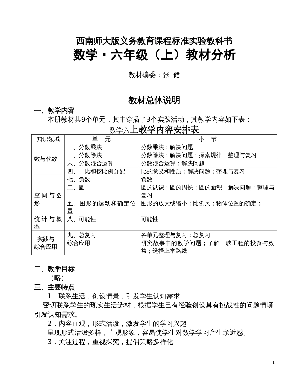 西师版小学数学六年级（上）教材分析[共17页]_第1页