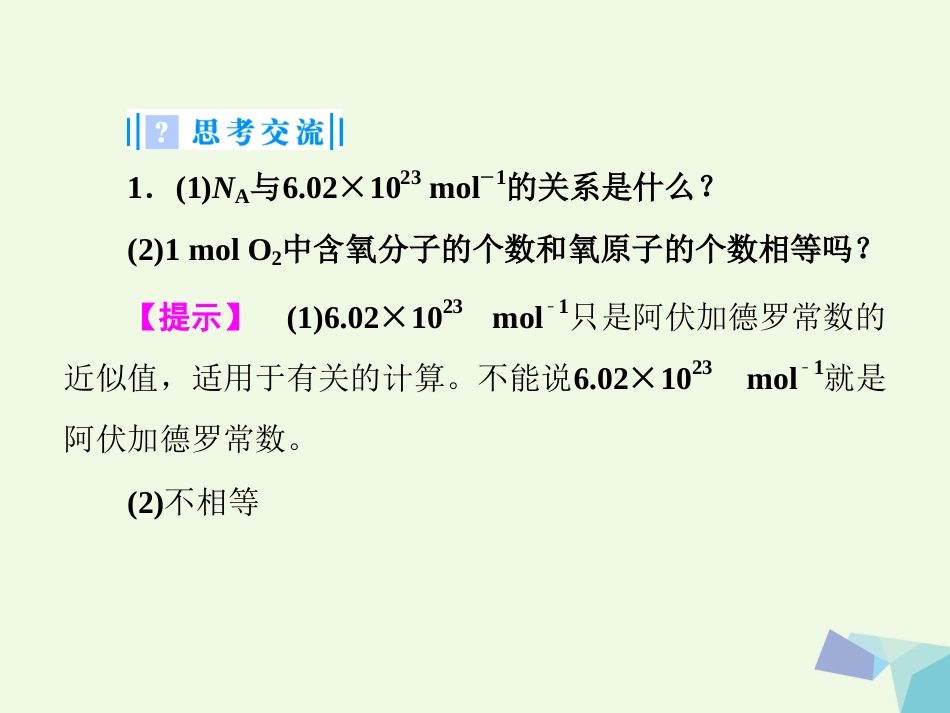 浙江省临海市高中化学 1.1.2 物质的量（第2课时）课件 苏教版必修_第2页