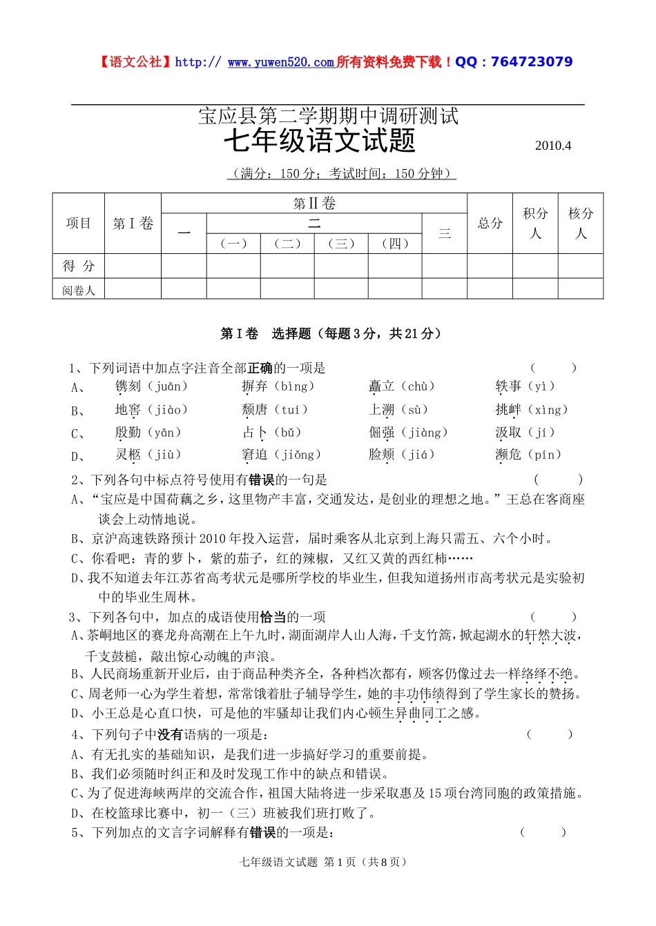 苏教版第二学期期中调研测试初一语文期中试卷[共11页]_第1页