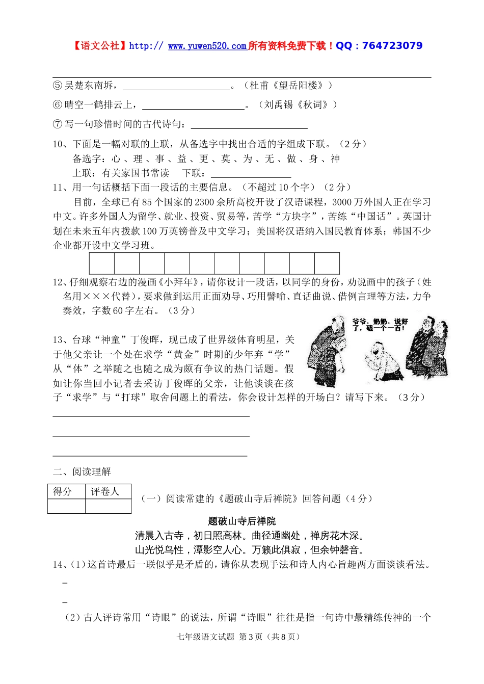 苏教版第二学期期中调研测试初一语文期中试卷[共11页]_第3页