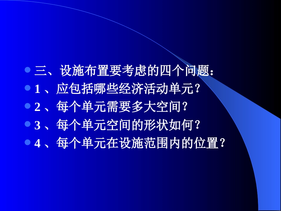 设施布置教材[共33页]_第3页