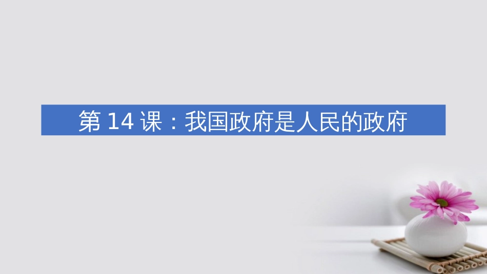 江苏省张家港市2017届高考政治一轮复习 第14课 我国政府是人民的政府课件[共23页]_第1页