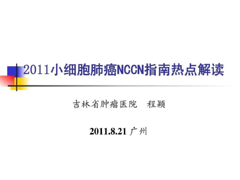 2011年NCCN小细胞肺癌治疗指南(广州)_-文档资料_第1页